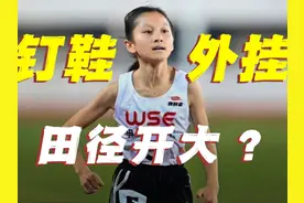 12岁女孩一双普通跑鞋打破800米纪录，钉鞋开挂成了笑话？ #田径视频封面