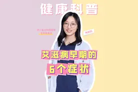 艾滋病早期的6个症状 #抖出健康知识宝藏  #关爱女性健康 #艾滋病 #小陶医生 #健康科普