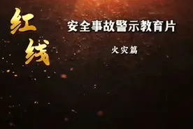 红线安全事故警示教育片--火灾篇视频封面