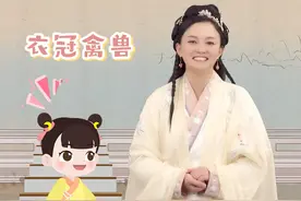 你知道成语衣冠禽兽的的含义和来历吗？快来跟着婷婷姐姐学习一下吧，以后可不要用错了哦！#传统文化 #成语 #唱学古诗词 #育儿 #婷婷诗教 