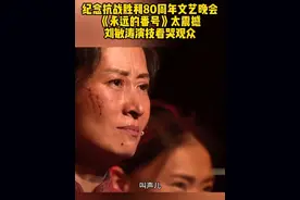 纪念抗战胜利80周年文艺晚会，《永远的番号》太震撼！ #刘敏涛  演技看哭观众！