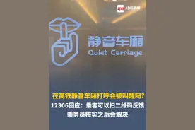 在高铁静音车厢打呼会被叫醒吗？12306回应：乘客可以扫二维码反馈，乘务员核实之后会解决，据悉在静音车厢不允许打电话或使用其他高分贝的电子产品