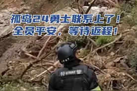 【联系上了！全员平安，等待返程】卫星电话终于拨通，救援指挥部已和滞留孤岛的24名特警取得联系，目前，全员平安。指挥部第一时间联系直升机落实启航情况，但由于持续降雨、能见度低等因素，暂不具备接应返程的飞行条件。正密切关注天气状况，在条件具备后，将第一时间起飞接应勇士返程。感谢大家牵挂