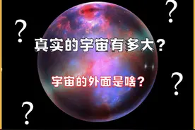真实的宇宙有多大？宇宙的外面是啥？视频封面