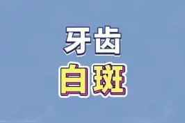 牙齿上有白斑是什么原因？应该怎么处理？#婴儿长牙齿 #医学科普 #口腔健康 @抖音短视频 视频封面