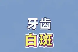 牙齿上有白斑是什么原因？应该怎么处理？#婴儿长牙齿 #医学科普 #口腔健康 @抖音短视频 