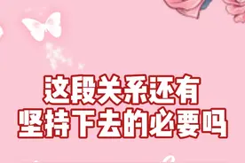 这段关系还有坚持下去的必要吗？ #情感 #恋爱 #塔罗 #星座 #前任