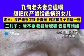 4月3日（采访），河南郑州，九旬老夫妻立遗嘱想把房产留给患病的女儿。老人：房产值多少钱，分成份，钱给俩儿子也留一份。二儿子 ：我不要，都给我妹妹，我没有情绪。#河南dou知道 #中国节气清明篇视频封面