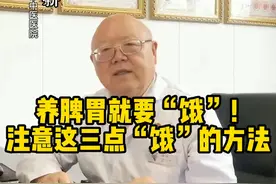 养脾胃就要“饿”！注意这三点“饿”的方法 @抖音短视频 #脾胃 #脾胃调理 #脾胃健康 #养胃 #养胃护胃视频封面