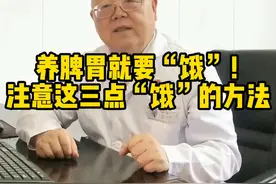 养脾胃就要“饿”！注意这三点“饿”的方法 @抖音短视频 #脾胃 #脾胃调理 #脾胃健康 #养胃 #养胃护胃视频封面