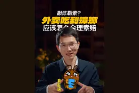 外卖吃到蟑螂应该怎么合理索赔？ #外卖 #干货  #食品安全 #索赔 #法律咨询