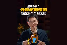 外卖吃到蟑螂应该怎么合理索赔？ #外卖 #干货  #食品安全 #索赔 #法律咨询