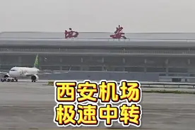 延误到天亮，但体验了一把西安机场极速中转 第1001次坐飞机视频封面