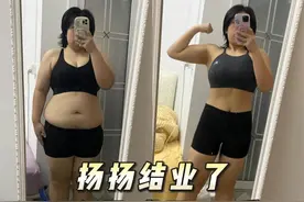 我们扬扬用四个多月的时间剪掉了70斤，她能做到，我相信你们也可以，希望你们找到适合自己的减脂方法，我们一起变美#不瘦下来你永远不知道你有多美 #一起减肥打卡 #普通女孩变自信视频封面