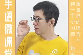 手语学习-句子教学 日常手语教学：你喜欢吃什么？你喜欢喝什么
