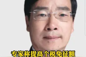 #专家称提高个税免征额对低收入群体的意义重大 @抖音短视频视频封面