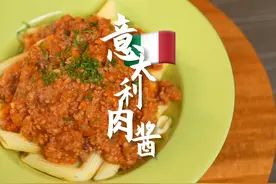 如何在家做出正宗意大利肉酱面，一口下去满满的幸福感#美食教程