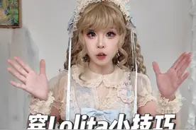 一些穿Lolita和戴头饰的小技巧 #lolita