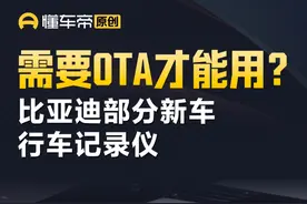 比亚迪部分新车行车记录仪需要OTA才能用？ #比亚迪 #行车记录仪 #OTA #解读视频封面