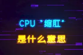 DIY玩家爱说的CPU“缩肛”是什么意思？ #diy电脑 #电脑 #cpu #缩肛 #电脑知识视频封面