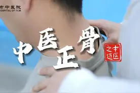 中医正骨是一种通过手法治疗关节脱位、颈椎病视频封面