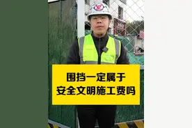围挡一定属于安全文明施工费吗？《造价小白必懂的安全文明施工费》来一份！
#建筑行业 #建筑工程 #工程造价 #工程人视频封面