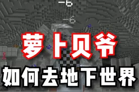 《萝卜贝爷》地下世界版本部分内容速览！ #我的世界 #贝爷生存 #游戏