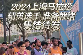 2024上海马拉松，8位白金标运动员，11位金标运动员，境内马拉松纪录能否被打破？#2024上海马拉松 #别等了跑上马 #抖音送你去跑马 #上海马拉松视频封面
