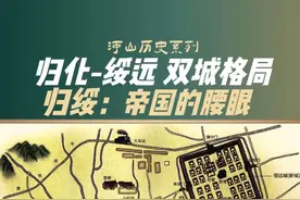 呼和浩特城市系列07：从归化到绥远 #呼和浩特 #归化 #绥远 #历史地理 #人文星闪耀计划视频封面