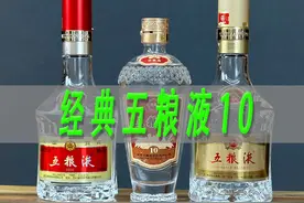 经典五粮液10测评，五粮液高端产品对比精品五粮液和八代五粮液视频封面