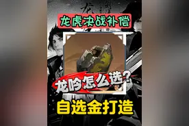 逆水寒又送自选金打造了！龙吟选什么？ #随时随地逆水寒