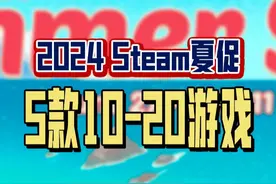 马上就要结束啦，Steam夏促这5款10~20的游戏不能错过！#夏日环游记#夏日环游记city不city啊#steam夏促#单机游戏#steam游戏视频封面