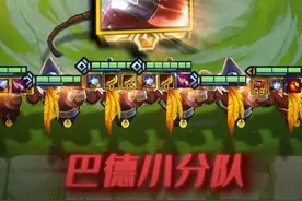 S7经典节目之巴德小分队 #金铲铲之战 #金铲铲巨龙之巢返场视频封面