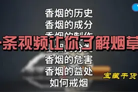 了解烟草 一段视频让你了解烟草，戒不戒烟全看自己#戒烟 #烟草