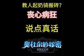 魔兽国服起十几个奶骑搬砖？推荐的人疯了吧 这帮家伙 一不玩奶骑