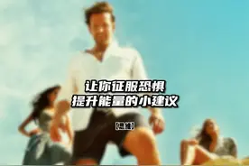 改变自己最快的方法就是去做自己害怕的事 #认知 #个人成长 #成功视频封面