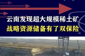 云南发现超大规模稀土矿，战略资源储备有了双保险 #抖音热评视频封面
