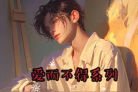 未婚妻恨了我十年，而我也死了十年 #虐恋情深 #小说推文每日更新视频封面