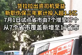 货车司机相关，#货拉拉新职伤保从7省市扩围至17省市  三年累计投入1.5亿。视频封面