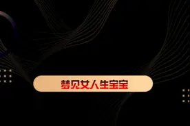 梦见女人生宝宝#梦 #梦境 #梦境暗示 #周公解梦视频封面