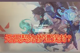 无畏契约惨遭误封？看完视频让你有个大概的理解#游戏 #腾讯