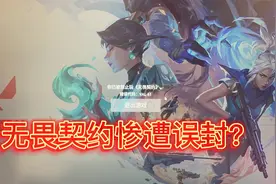 无畏契约惨遭误封？看完视频让你有个大概的理解#游戏 #腾讯