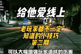 盘点给他爱线上老玩家都不一定知道的小技巧！第二期！ #GTA #R星
