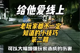 盘点给他爱线上老玩家都不一定知道的小技巧！第二期！ #GTA #R星视频封面