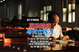 苏格拉底与死亡练习。#人文星闪耀计划  #用知识解构社会现实视频封面