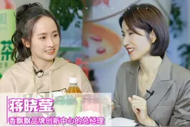 浙江人天生就会做生意吗？这杯奶茶从湖州南浔小厂起家，如何一路做到了上市公司？香飘飘“创二代”蒋晓莹讲述父辈的创业故事。#创业  #商业思维  #女性创业  #她力量  #香飘飘视频封面
