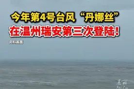 刚刚 #台风丹娜丝在温州瑞安第三次登陆  ！#防御台风丹娜丝