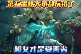 蛋仔派对：全新第五蛋格模式大家都玩错了！哑女才是受害者！视频封面