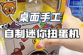 闺蜜看了直呼内行！纸箱扭蛋机DIY全记录！ #手工diy  #大人也要玩玩具  #玩个很新的东西  #潮玩  #万物皆可种草搜视频封面