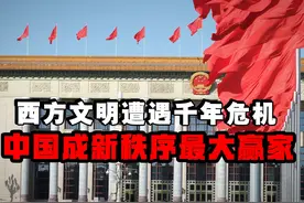 美媒痛批特朗普“流氓外交”摧毁西方根基，中国或成秩序重构关键视频封面